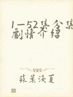 1—52集分集剧情介绍
