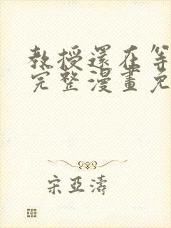 教授还在等什么完整漫画免费