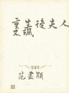 重生后夫人又美又飒