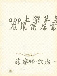 app上架苹果应用商店需要多少费用