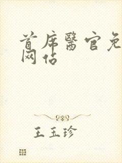 首席医官免费听网站