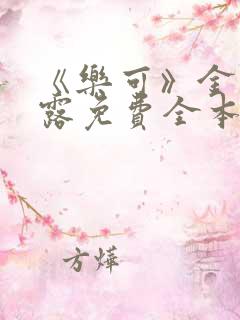 《乐可》金银花露免费全本笔趣阁