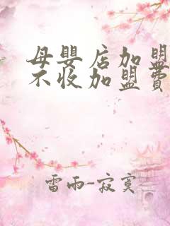 母婴店加盟哪个不收加盟费