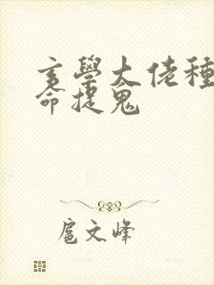 玄学大佬种田算命捉鬼