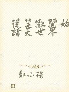 从笑傲开始游走诸天世界