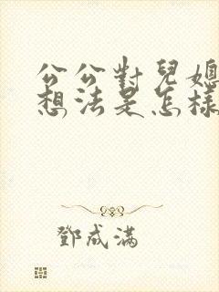 公公对儿媳妇有想法是怎样的心理?