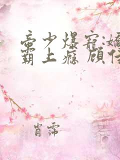 帝少爆宠:娇妻霸上瘾 顾佳期