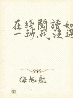 在线阅读如果这一秒,我没遇见你