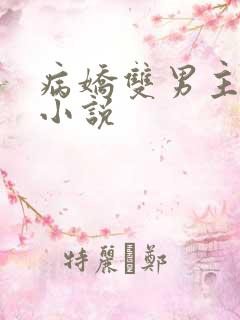 病娇双男主囚禁小说
