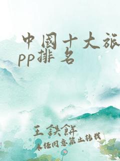 中国十大旅游app排名