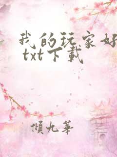 我的玩家好凶猛 txt下载