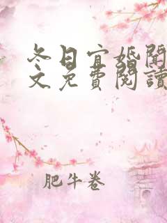 冬日宜婚闻屹全文免费阅读