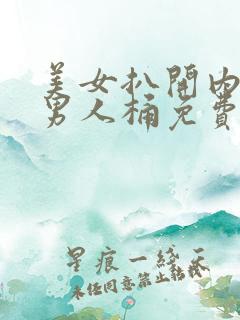 美女扒开内裤让男人桶免费