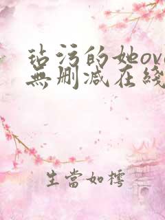 玷污的她ova无删减在线播放