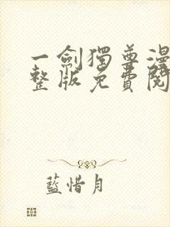 一剑独尊漫画完整版免费阅读下拉式