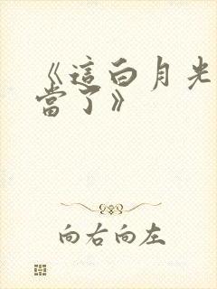 《这白月光我不当了》