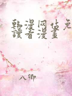 韩漫网站免费阅读看漫画