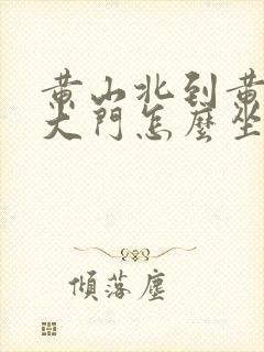 黄山北到黄山南大门怎么坐车要多久