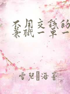 不用交钱的在家兼职一单一结