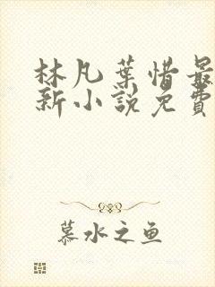 林凡叶惜最新更新小说免费阅读