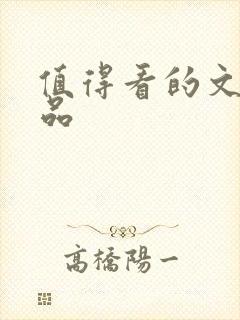 值得看的文学作品