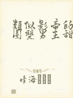 类似影帝的娱乐圈双男主甜宠文