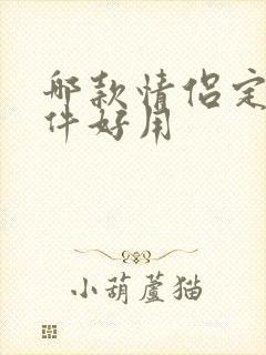 哪款情侣定位软件好用