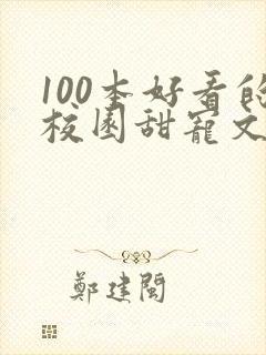 100本好看的校园甜宠文