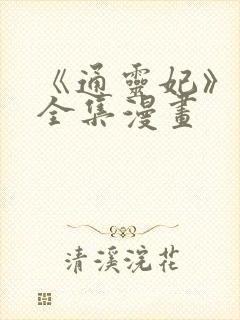 《通灵妃》免费全集漫画