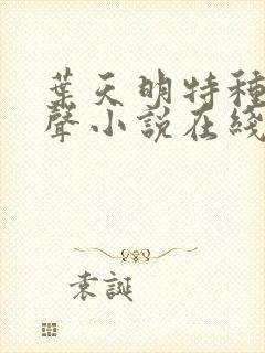 叶天明特种兵有声小说在线听