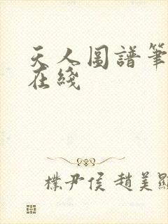 天人图谱笔趣阁在线