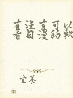 有没有可以免费看日漫的软件