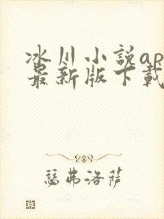 冰川小说app最新版下载安装