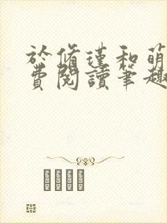 于修瑾和萌萌免费阅读笔趣阁