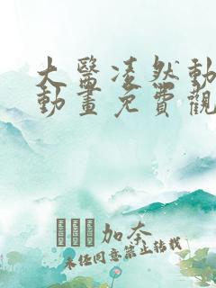 大医凌然动态漫动画免费观看免费