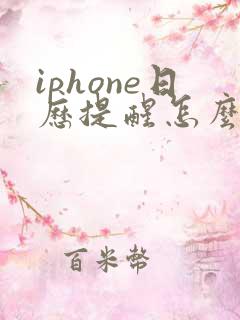 iphone日历提醒怎么设置