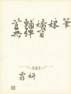 首辅娇娘笔趣阁无弹窗