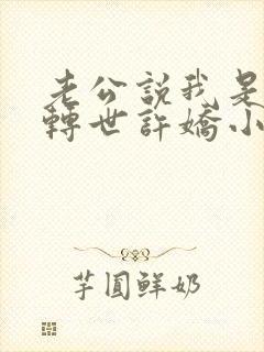 老公说我是蚌精转世许娇小说