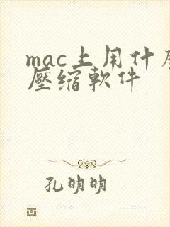 mac上用什么压缩软件