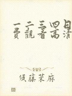 一二三四日本免费观看高清电影