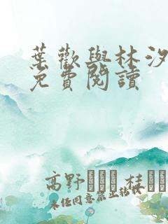 叶欢与林汐小说免费阅读