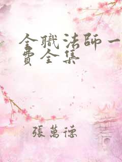 全职法师一季免费全集