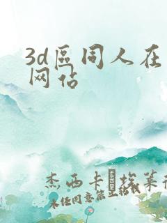 3d区同人在线网站