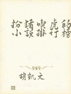 扮猪吃虎的玄幻小说排行榜完结版