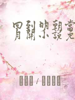 回到明朝当王爷月关小说免费阅读全文无删减