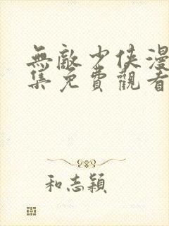 无敌少侠漫画全集免费观看