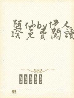 堕仙by伊人睽睽免费阅读