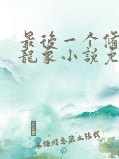 最后一个修真者龙象小说免费阅读