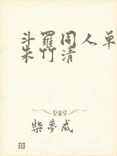 斗罗同人单女主朱竹清