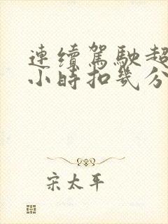 连续驾驶超过4小时扣几分